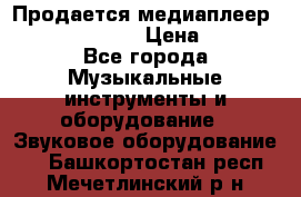 Продается медиаплеер iconBIT XDS7 3D › Цена ­ 5 100 - Все города Музыкальные инструменты и оборудование » Звуковое оборудование   . Башкортостан респ.,Мечетлинский р-н